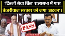 Delhi Services Bill हुआ Rajya Sabha में पास.. | Amit Shah | Arvind Kejriwal | AAP | वनइंडिया हिंदी