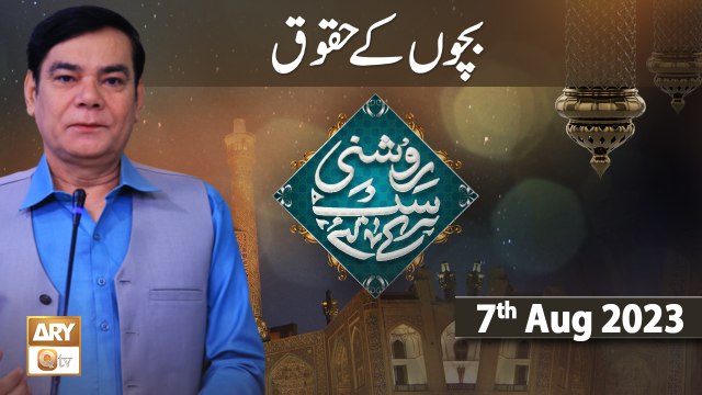 Roshni Sab Kay Liye - Topic: Bachon ke Huqooq - 7th August 2023 - ARY Qtv