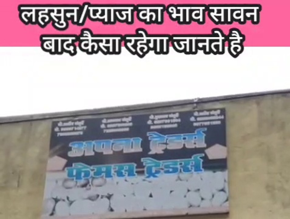 लहसुन/प्याज का रेट सावन महीने बाद बढेगा /घटेगा
