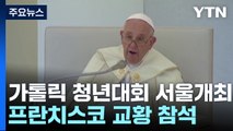 가톨릭 '세계청년대회' 서울 개최...프란치스코 교황 참석 / YTN