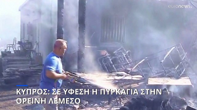 Κύπρος: Σε ύφεση η πυρκαγιά στην ορεινή Λεμεσό