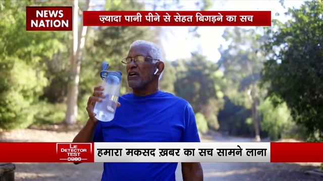 Lie Detector Test : क्या है ज्यादा पानी पीने से सेहत बिगड़ने का सच?