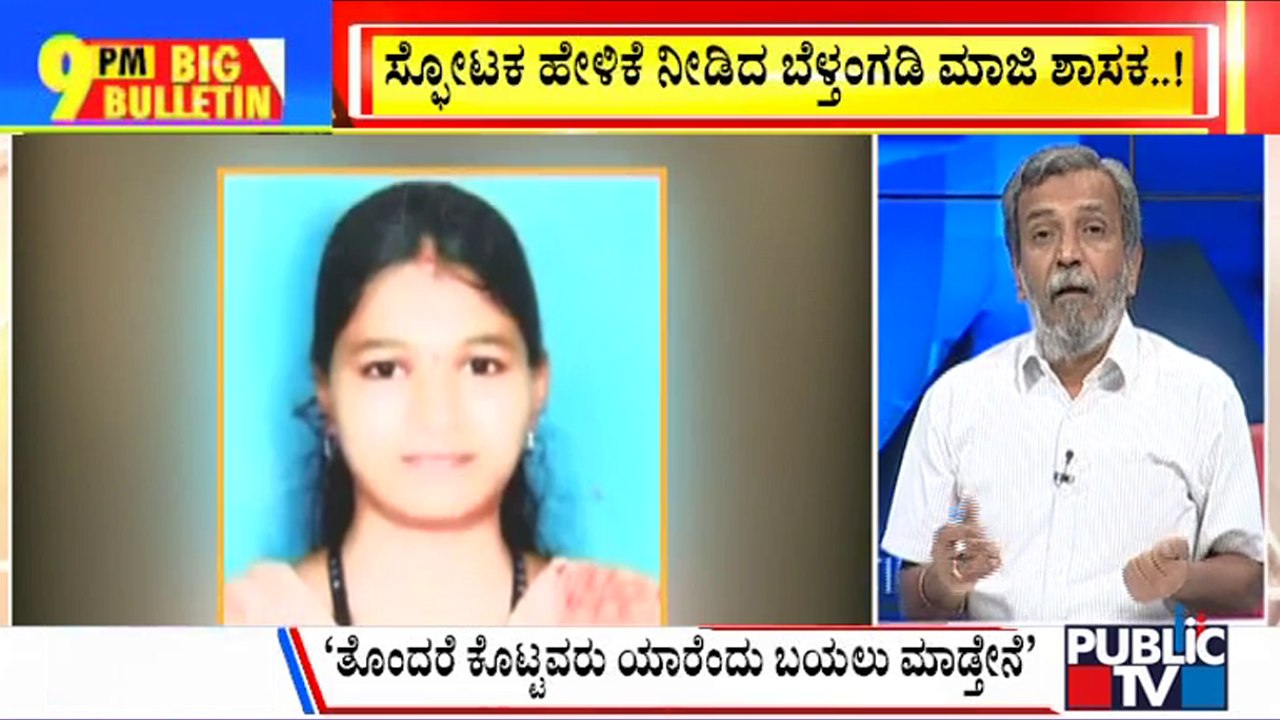 Big Bulletin | ಸ್ಪೋಟಕ ಹೇಳಿಕೆ ನೀಡಿದ ಬೆಳ್ತಂಗಡಿ ಮಾಜಿ ಶಾಸಕ...! | HR Ranganath | | Aug 07, 2023