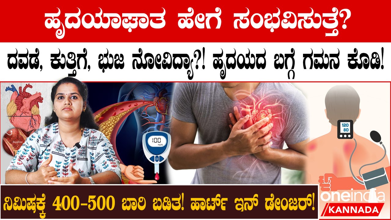 ನಿಮಿಷ ಕ್ಕೆ 400-500 ಬಾರಿ ಹೃದಯ ಬಡಿತ! ದವಡೆ, ಕುತ್ತಿಗೆ, ಭುಜ ನೋವು! ಹಾರ್ಟ್ ಇನ್ ಡೇಂಜರ್!