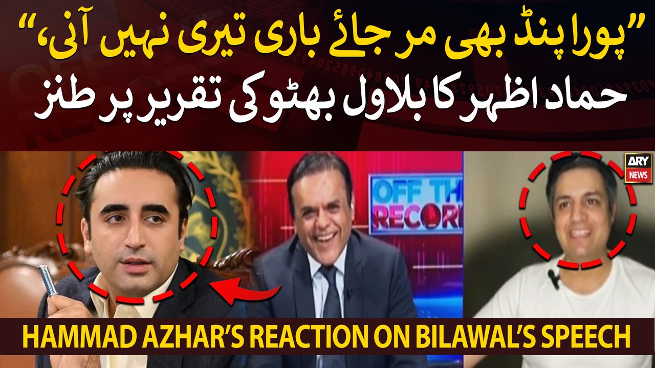"Poora pind bhi mar jaye baari teri nahi aani," Hammad Azhar mocks Bilawal Bhutto