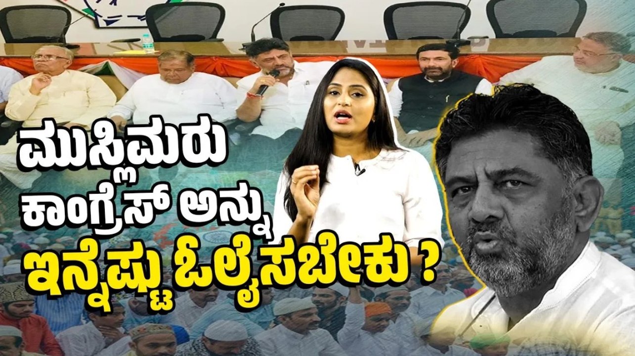 ಡಿ ಕೆ ಶಿವಕುಮಾರ್ ಜೊತೆ ಕೈ ಮುಸ್ಲಿಂ ನಾಯಕರ ಸಭೆ | Muslim Leaders | DK Shivakumar