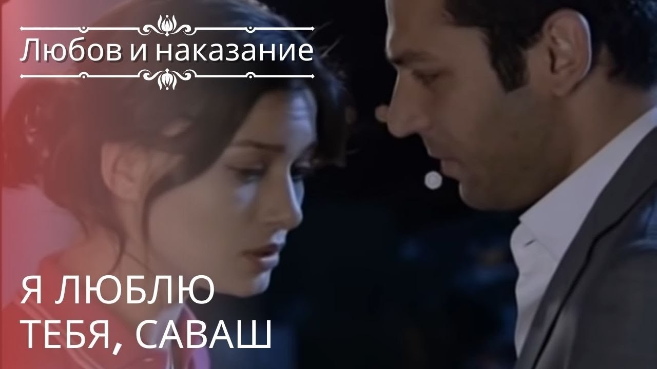 Я люблю тебя, Саваш | Любовь и наказание - серия 22