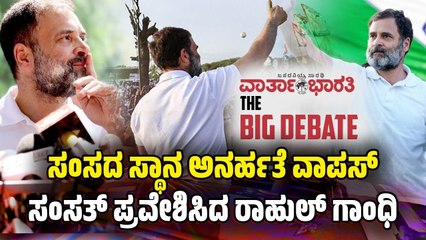 ಸಂಸದ ಸ್ಥಾನ ಅನರ್ಹತೆ ವಾಪಸ್: ಸಂಸತ್ ಪ್ರವೇಶಿಸಿದ Rahul Gandhi | Parliament | BIG DEBATE LIVE