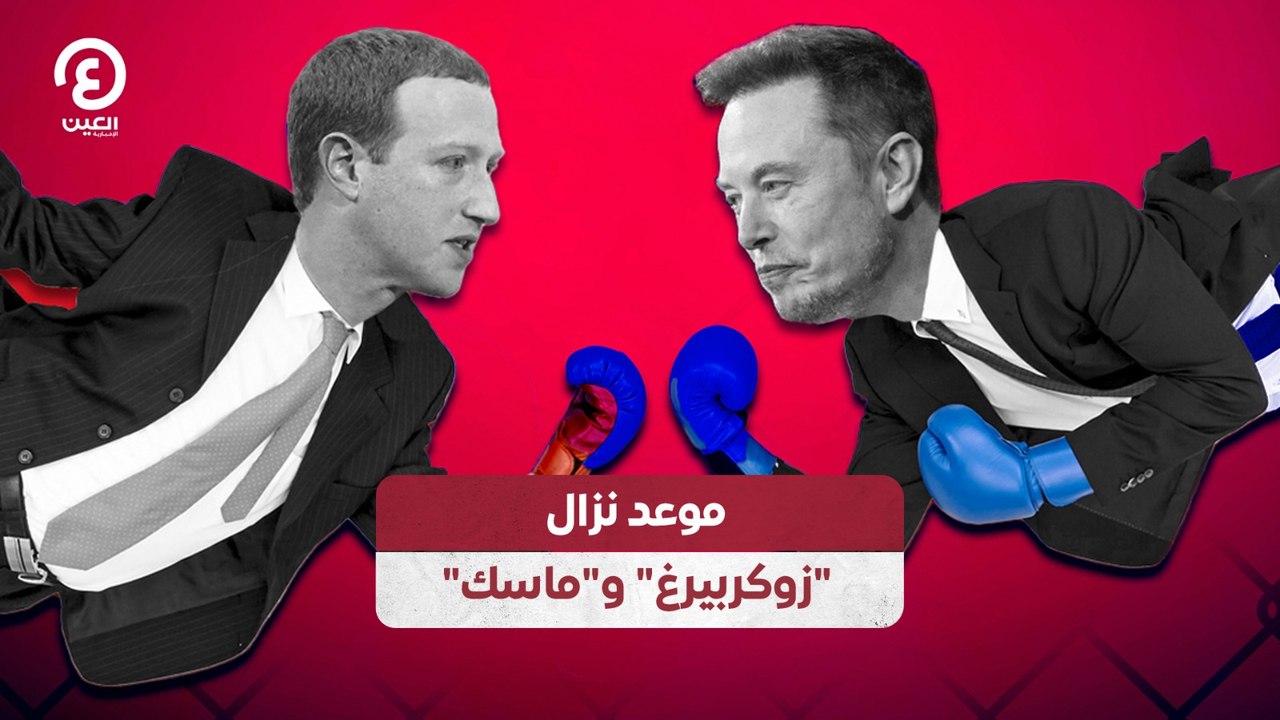 موعد نزال "زوكربيرغ" و "ماسك"