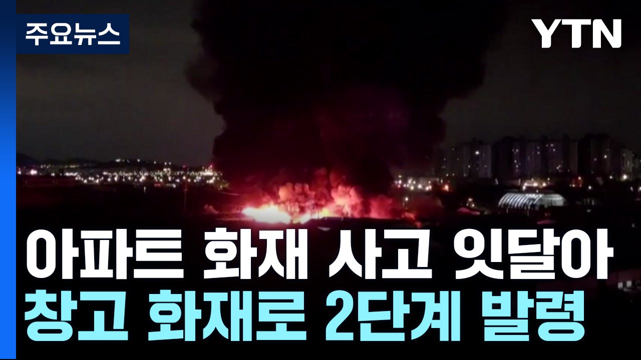 고양시 공장 창고에서 큰불...한때 대응 2단계 발령 / YTN