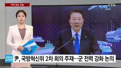 [미리보는 오늘] 尹, 국방혁신위 2차 회의 주재...류현진, 첫 승 재도전 / YTN