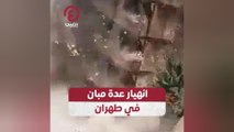 انهيار عدة مبان في طهران