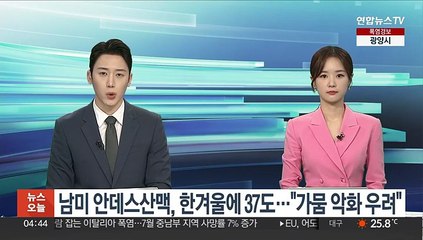 남미 안데스산맥, 한겨울에 37도…"가뭄 악화 우려"