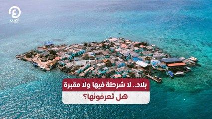 بلاد.. لا شرطة فيها ولا مقبرة هل تعرفونها؟