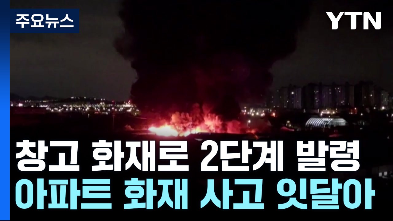 고양시 공장 창고에서 큰불...한때 대응 2단계 발령 / YTN