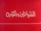 فيلم - الشياطين والكورة - بطولة  شمس البارودي، حسن يوسف، عادل إمام 1973