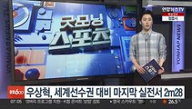 우상혁, 세계선수권 대비 마지막 출전서 2m28