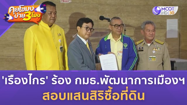 'เรืองไกร' ร้อง กมธ พัฒนาการเมืองฯ สอบแสรสิริซื้อที่ดิน (7 ส.ค. 66) | คุยโขมงบ่าย 3 โมง