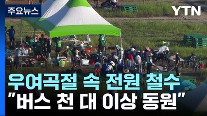 우여곡절 속 전원 철수...수도권 이외 지역으로도 이동 / YTN