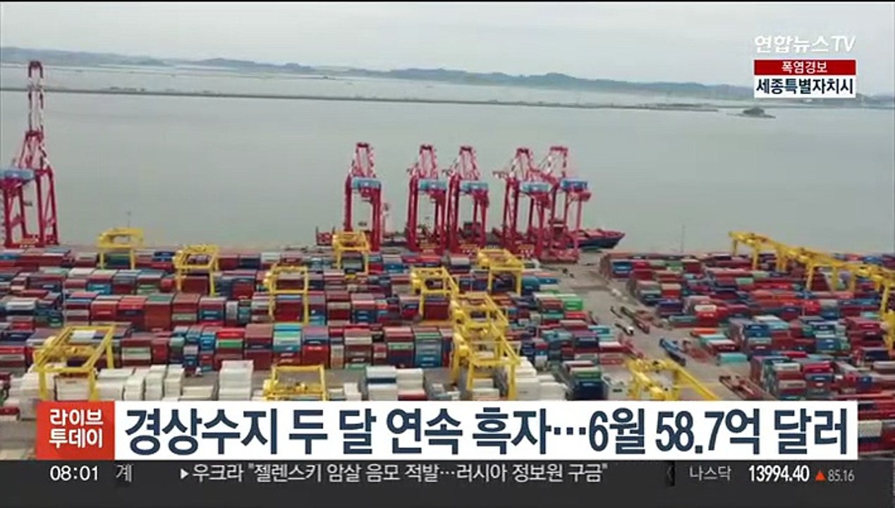 경상수지 두 달 연속 흑자…6월 58.7억 달러