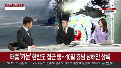 下载视频: [뉴스초점] 태풍 '카눈' 한반도 접근 중…10일 경남 남해안 상륙