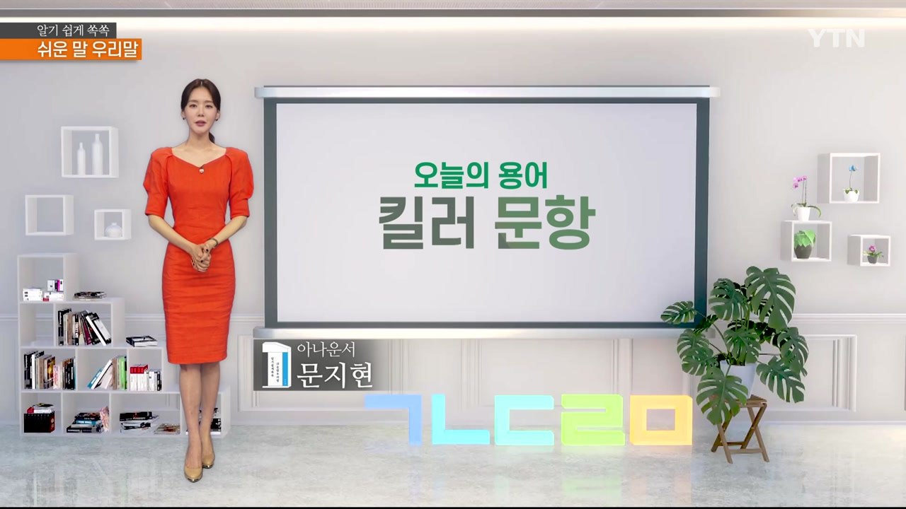 알기 쉽게 쏙쏙! 쉬운말 우리말 시즌4 - 7화 / YTN