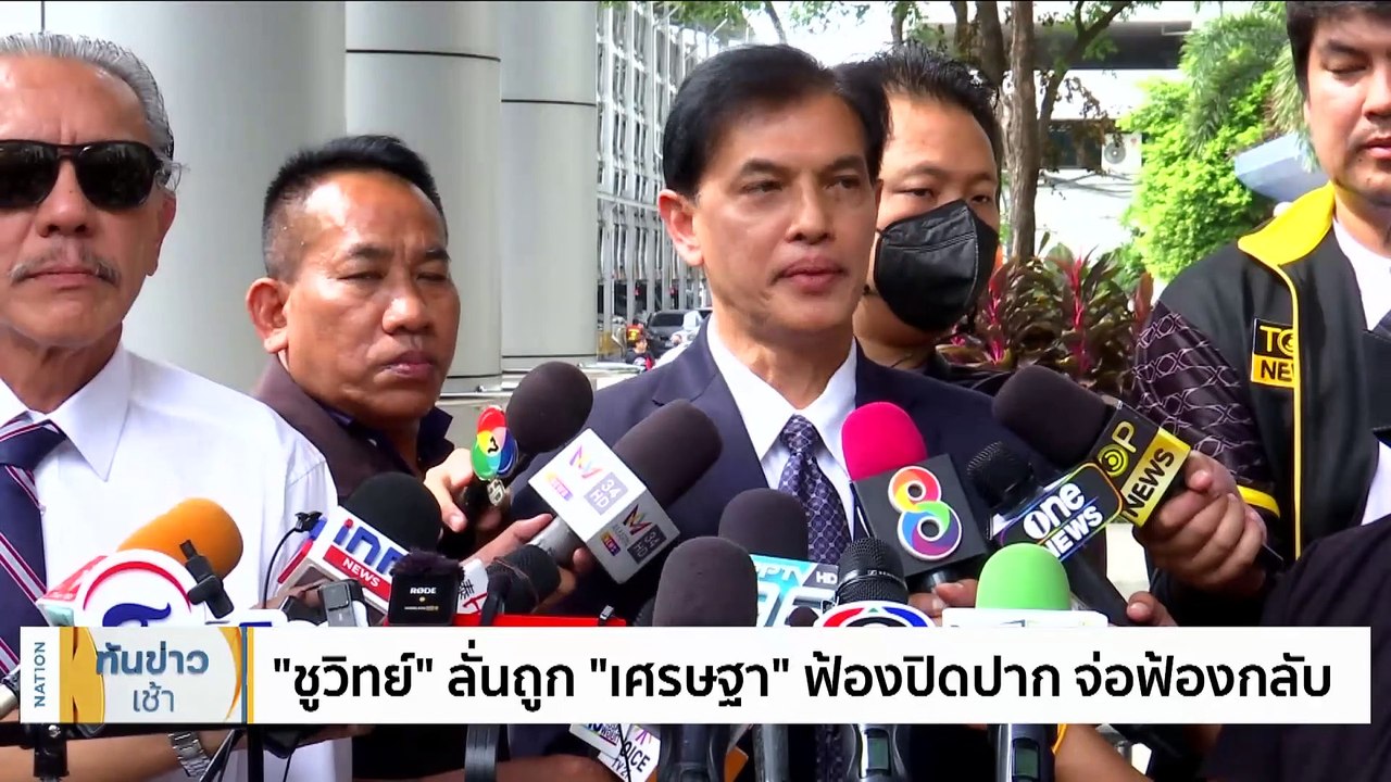 "เศรษฐา" ฟ้อง "ชูวิทย์" หมิ่นประมาท เรียก 500 ล้าน | เนชั่นทันข่าวเช้า | 8 ส.ค. 66 | PART 3