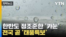 [자막뉴스] 한반도 정조준한 태풍 '카눈'...전국 곧 '태풍특보' 비상 / YTN