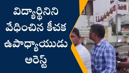 విజయనగరం జిల్లా: విద్యార్థిని వేధించిన కీచక ఉపాధ్యాయుడు అరెస్ట్
