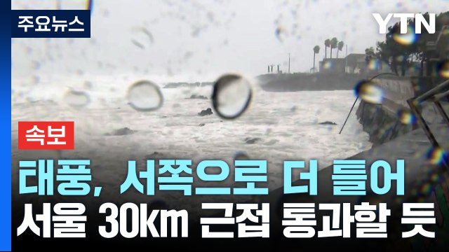 [속보] 태풍, 서쪽으로 방향 더 틀어...10일 경남 해안 상륙 후 수도권 통과 / YTN