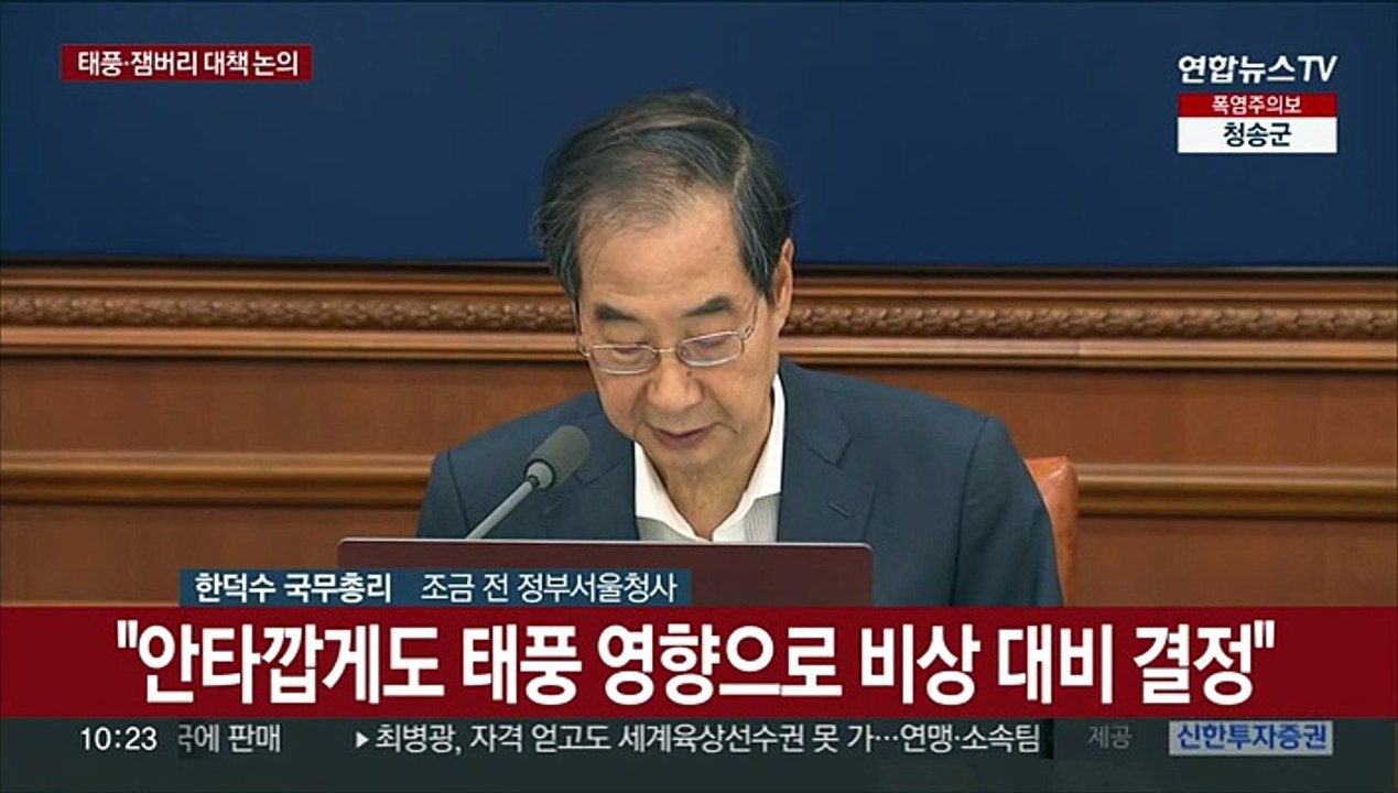 [현장연결] 한총리, 국무회의 주재…태풍·잼버리 대책 논의