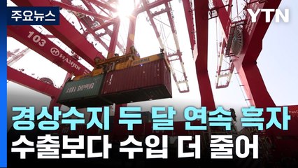 상반기 경상수지 간신히 흑자...지난해의 1/10 수준 / YTN