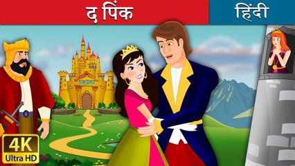 द पिंक Pink in Hindi Kahani @HindiFairyTales