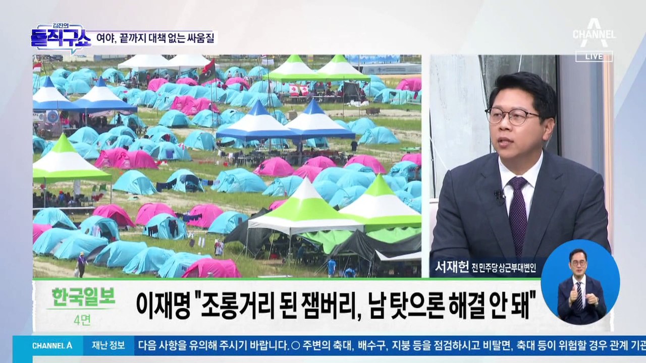 ‘카눈’ 영향에 잼버리 조기 철수…“文 정부 주도” vs “문제 생기니 남 탓”