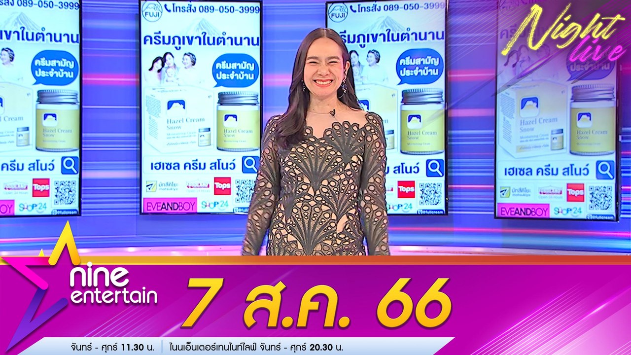 รายการไนน์เอ็นเตอร์เทนไนท์ไลฟ์ 7 ส.ค. 66