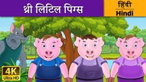 थ्री लिटिल पिग्स Three Little Pigs in Hindi Kahani @HindiFairyTales