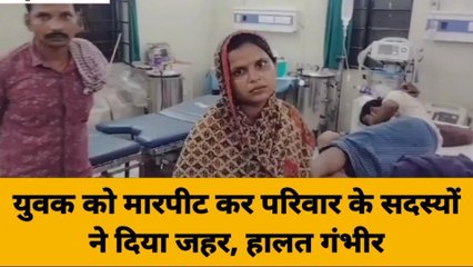 समस्तीपुर: जमीव विवाद को लेकर युवक को मारपीट कर खिलाया जहर