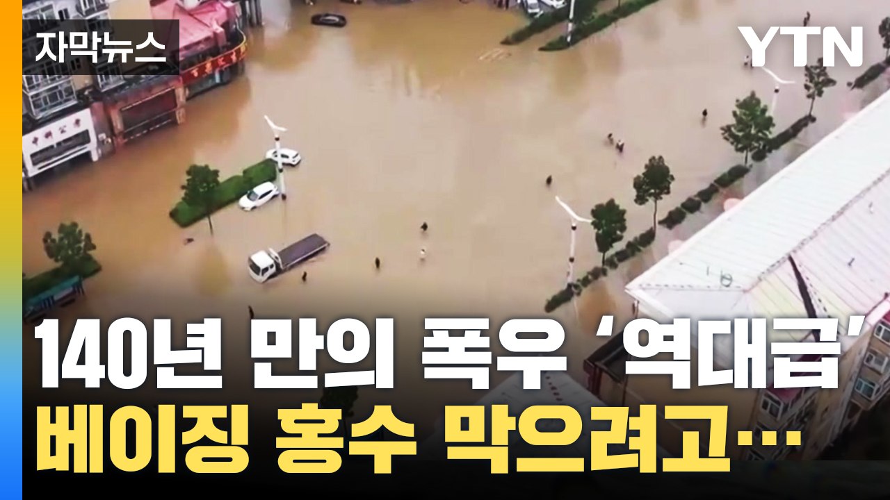 [자막뉴스] "베이징 홍수 날까봐..." 역대급 폭우 쏟아진 중국 근황 / YTN