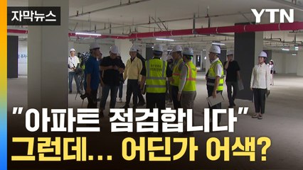[자막뉴스] "이렇게 검사가 되나"…아파트 안전 점검에도 '안절부절' / YTN