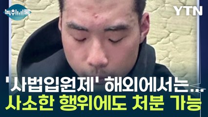 '사법입원제' 도입 검토..."사소한 행위에도 처분 될 것" [Y녹취록] / YTN
