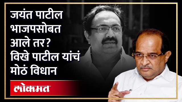 Jayant Patil यांच्याबदल चर्चा, Radhakrishna Vikhe Patil यांच्या विधानानं तर्कवितर्क | NCP | SA4