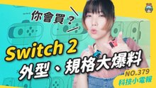 【科技小電報】Switch 2 整個大升級？新 Joy-Con 按鈕面板還可以調整？任天堂 Switch 2 傳聞懶人包