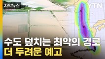 [자막뉴스] 태풍 경로까지 '설상가상'…서민 물가 초토화 / YTN