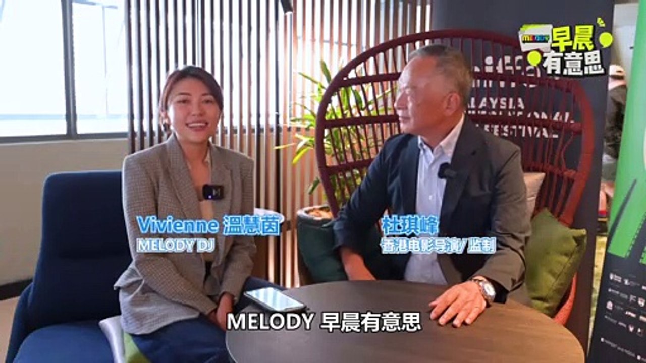 【MELODY掌声有请】香港著名导演，杜琪峰