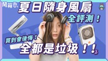 【電獺少女開箱香】夏天好熱！超過 10 款隨身電風扇實測 全是智商稅？幾乎都是垃圾！