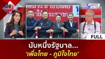 (คลิปเต็ม) นับหนึ่งรัฐบาล... 'เพื่อไทย-ภูมิใจไทย' | ฟังหูไว้หู  (7 ส.ค. 66)