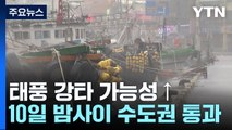 [날씨] 태풍 '카눈', 남해안 상륙 후 수도권 통과...전국 태풍예비특보 / YTN