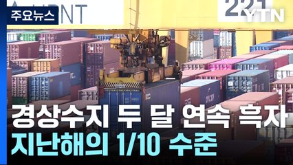 상반기 경상수지 간신히 흑자...지난해의 1/10 수준 / YTN