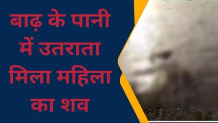 फर्रुखाबाद: बाढ़ के पानी में उतराता मिला महिला का शव, चूड़ियां पहनने गयी थी बाजार