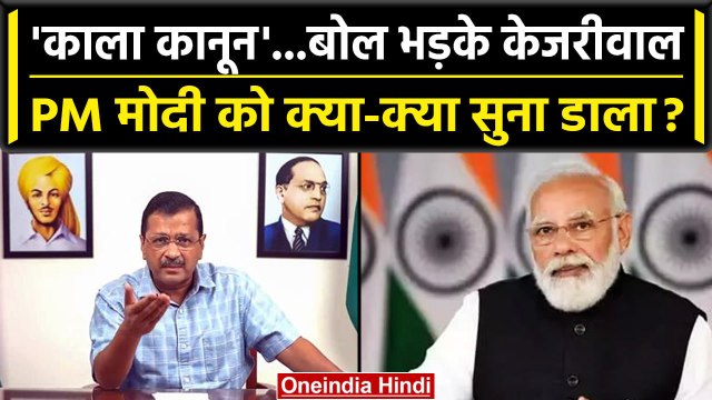 Delhi Services Bill पास, PM Modi पर भड़के Arvind Kejriwal | Delhi Ordinance Bill | वनइंडिया हिंदी